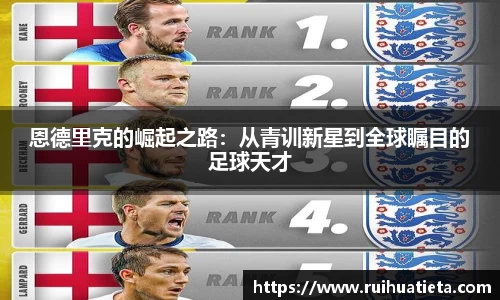 恩德里克的崛起之路：从青训新星到全球瞩目的足球天才