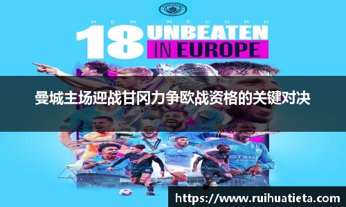 曼城主场迎战甘冈力争欧战资格的关键对决