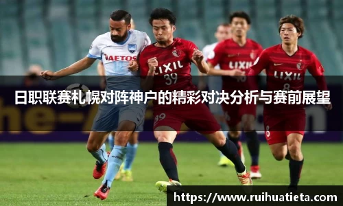 日职联赛札幌对阵神户的精彩对决分析与赛前展望