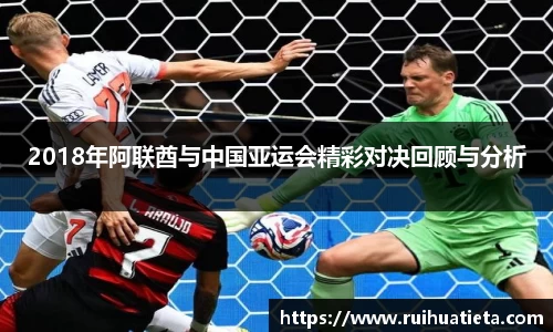 2018年阿联酋与中国亚运会精彩对决回顾与分析