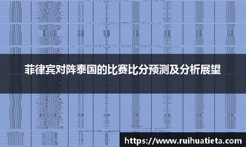 菲律宾对阵泰国的比赛比分预测及分析展望