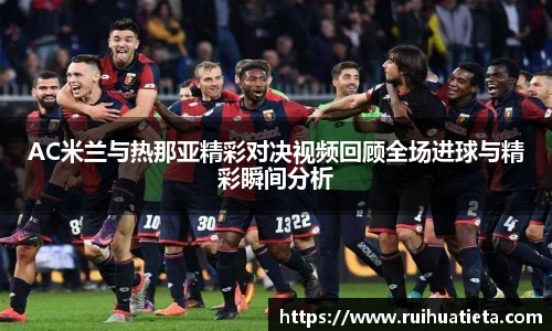 AC米兰与热那亚精彩对决视频回顾全场进球与精彩瞬间分析