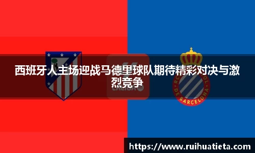 西班牙人主场迎战马德里球队期待精彩对决与激烈竞争