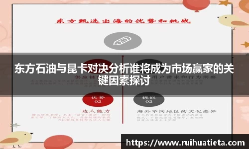 东方石油与昆卡对决分析谁将成为市场赢家的关键因素探讨