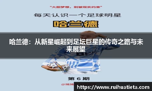 哈兰德：从新星崛起到足坛巨星的传奇之路与未来展望