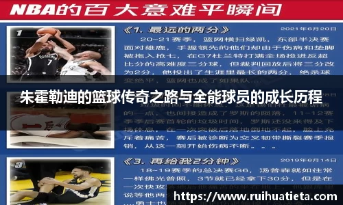 朱霍勒迪的篮球传奇之路与全能球员的成长历程