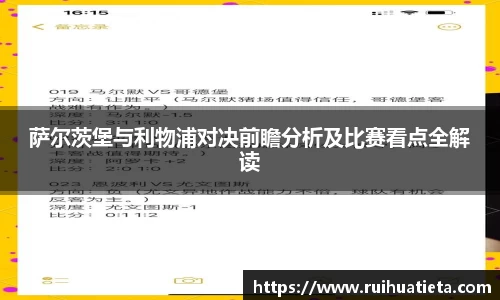 萨尔茨堡与利物浦对决前瞻分析及比赛看点全解读