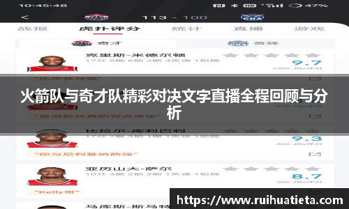 火箭队与奇才队精彩对决文字直播全程回顾与分析