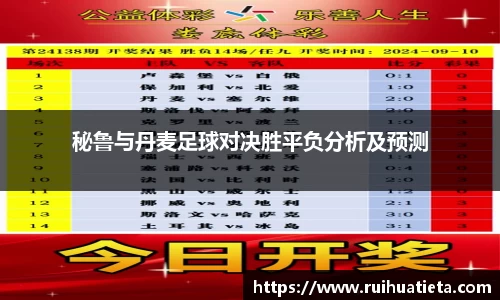 秘鲁与丹麦足球对决胜平负分析及预测