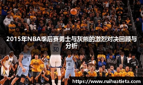 2015年NBA季后赛勇士与灰熊的激烈对决回顾与分析