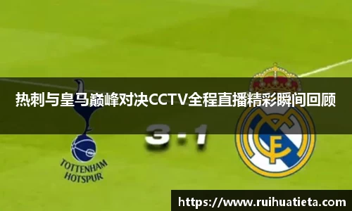 热刺与皇马巅峰对决CCTV全程直播精彩瞬间回顾