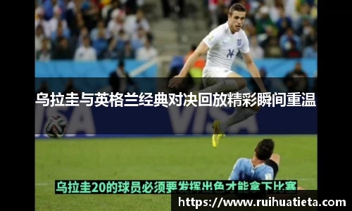 乌拉圭与英格兰经典对决回放精彩瞬间重温