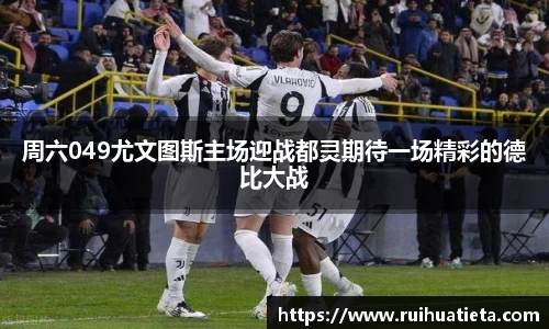 周六049尤文图斯主场迎战都灵期待一场精彩的德比大战