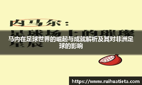 马内在足球世界的崛起与成就解析及其对非洲足球的影响