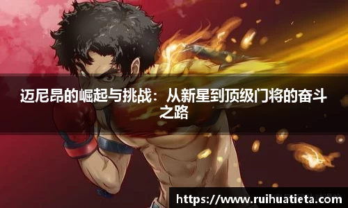 迈尼昂的崛起与挑战：从新星到顶级门将的奋斗之路