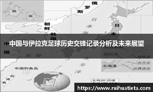 中国与伊拉克足球历史交锋记录分析及未来展望