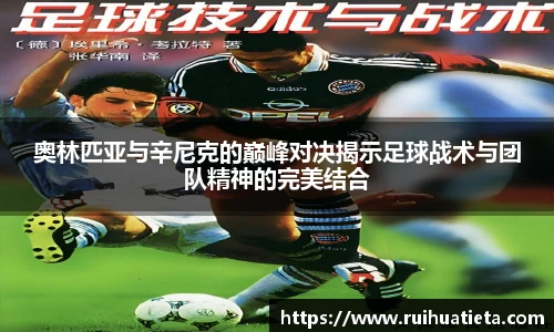 奥林匹亚与辛尼克的巅峰对决揭示足球战术与团队精神的完美结合