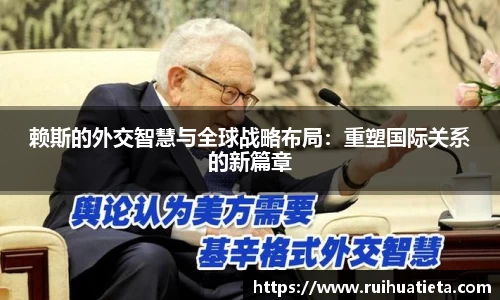赖斯的外交智慧与全球战略布局：重塑国际关系的新篇章