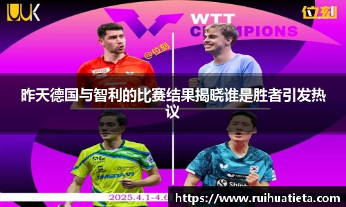 昨天德国与智利的比赛结果揭晓谁是胜者引发热议