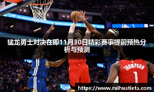 猛龙勇士对决在即11月30日精彩赛事提前预热分析与预测