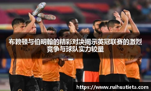布赖顿与伯明翰的精彩对决揭示英冠联赛的激烈竞争与球队实力较量