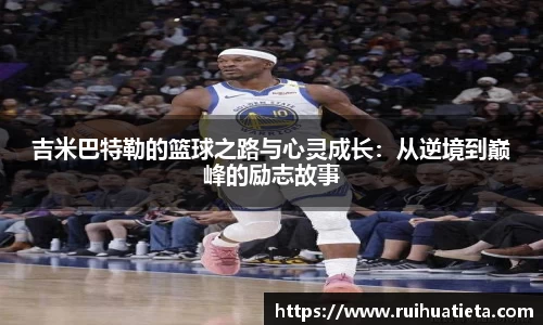 吉米巴特勒的篮球之路与心灵成长：从逆境到巅峰的励志故事