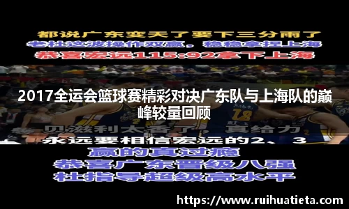 2017全运会篮球赛精彩对决广东队与上海队的巅峰较量回顾