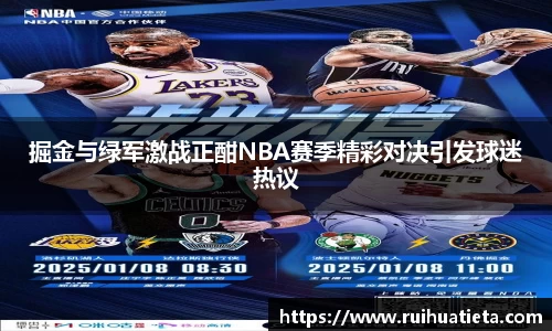 掘金与绿军激战正酣NBA赛季精彩对决引发球迷热议